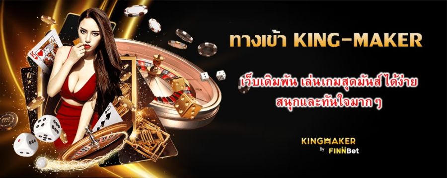 ทางเข้า KING-MAKER เว็บเดิมพัน เล่นเกมสุดมันส์ ได้ง่าย สนุกและทันใจมากๆ 